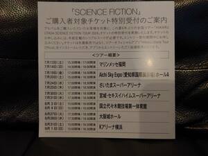【宇多田ヒカル】 HIKARU UTADA/ SCIENCE FICTION TOUR 2024 /チケット特別受付シリアルコード 1件