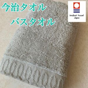 【新品】今治タオル　バスタオル 厚手　ライトグレー　日本製