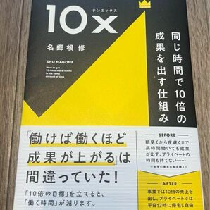 10X 同じ時間で10倍の成果を出す仕組み