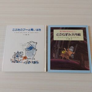 匿名配送　どぶねずみ大作戦 地下鉄ねずみのミニー　こふたのプーと青いはた