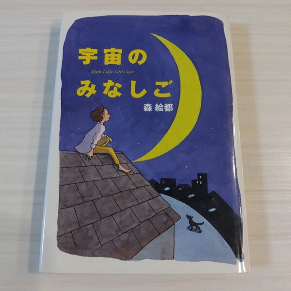 匿名配送　宇宙のみなしご　講談社 絵本