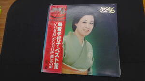 島倉千代子 ベスト16 LPレコード AX-7097 MS240401-009