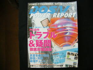 DOS/V Power report 2007年9月号【PC自作トラブル&疑問徹底対策/モバイルミニノート/マザーボード&ベアボーン】