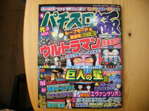 ★パチスロ極-kiwame-☆2005年★11月号☆ウルトラマン倶楽部ST★巨人の星Ⅲ☆悪魔ワールドDX★