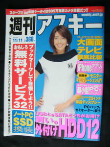 週刊アスキー2008年11月11日号☆表紙/森泉