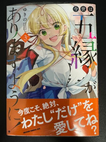 今世はご縁がありますように! 3