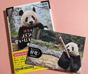 特典★シャンシャン　ポストカード付　はなと学ぶ　パンダに会いに行くための中国語