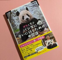 特典★シャンシャン　ポストカード付　はなと学ぶ　パンダに会いに行くための中国語 ②_画像3