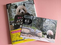 特典★シャンシャン　ポストカード付　はなと学ぶ　パンダに会いに行くための中国語　④_画像1