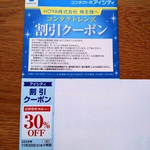 HOYA株主優待券①☆アイシティ30%OFFチケット 1枚☆有効期限2024.11.30迄☆送料無料の画像1