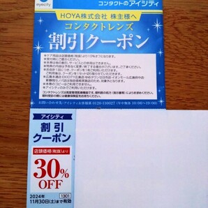 HOYA株主優待券③☆アイシティ30%OFFチケット 1枚☆有効期限2024.11.30迄☆送料無料の画像1