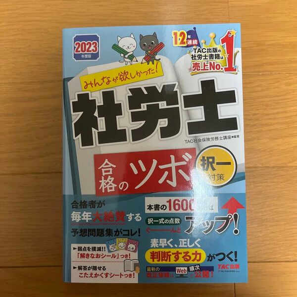 みんなが欲しかった！社労士合格のツボ　２０２３年度版択一対策 （みんなが欲しかった！社労士シリーズＴＡＣ株式会社社会保険労務士講座