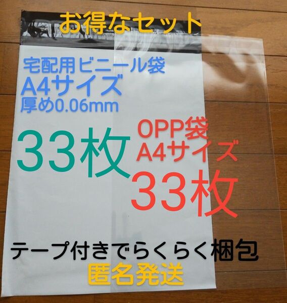 宅配ビニール袋A4 サイズ厚め33枚とテープ付きOPP 袋A4 サイズ33枚