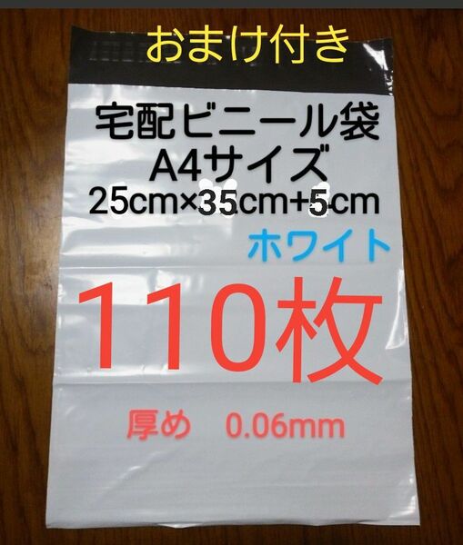 大感謝　宅配ビニール袋A4サイズ厚め　110枚