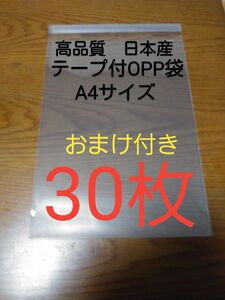 テープ付きOPP 袋A4 サイズ30枚