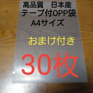 テープ付きOPP 袋A4 サイズ30枚