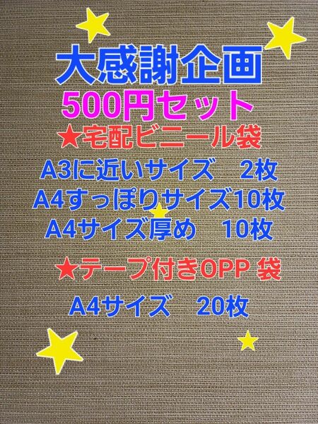 500円宅配ビニール袋A3近いサイズ2枚とA4すっぽりサイズ10枚とA4サイズ厚め10枚とテープ付きOPP 袋A4 サイズ20枚