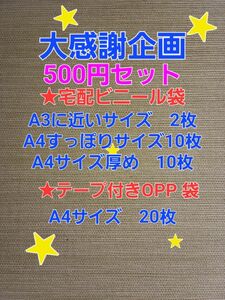 500円宅配ビニール袋A3近いサイズ2枚とA4すっぽりサイズ10枚とA4サイズ厚め10枚とテープ付きOPP 袋A4 サイズ20枚