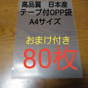 テープ付きOPP 袋A4 サイズ80枚