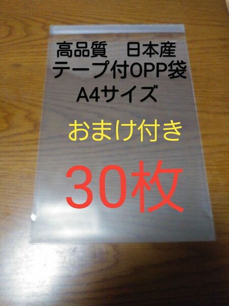 テープ付きOPP 袋A4 サイズ30枚