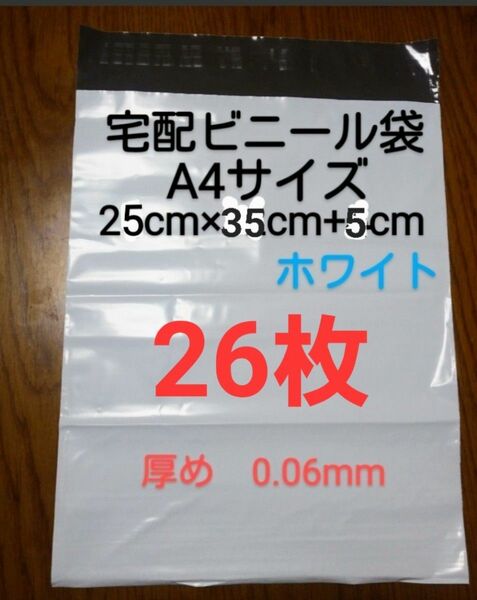 大感謝　宅配ビニール袋A4サイズ厚め　26枚