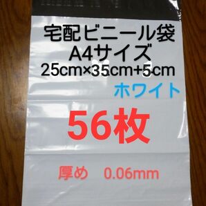 大感謝　宅配ビニール袋A4サイズ厚め　56枚