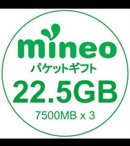 即対応　mineo マイネオ パケットギフト 22.5GB (20GB+2.5GB) 土日クーポンで800円