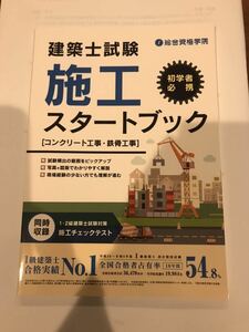 建築士試験 施工 スタートブック ［コンクリート工事・鉄骨工事］