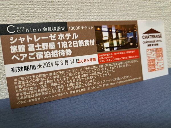 シャトレーゼホテル 富士野屋 1泊2日 朝食付 ペア 宿泊券 1枚