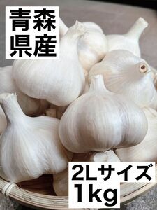 青森県産　にんにく　福地ホワイト六片　2L 1kg