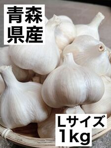 青森県産　にんにく　福地ホワイト六片　L 1kg