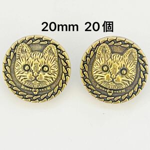 No.723 ハンドメイド　飾りボタン　レトロ　アンティークゴールド　猫　動物　キャッツ　金属製　大人気　20個