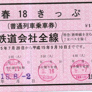 コレクション用★赤い 青春18きっぷ 3枚セット★米原駅 藤生駅 札幌駅発行 常備券 赤券 ナマ券 JR西日本 JR北海道の画像1