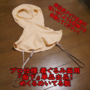 【即納！】着ぐるみタイツ 肌タイツ 面下単品 sizeL めくるめいてる製 美少女肌タイプ アトラク プロ仕様