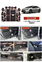 トヨタ 新型 プリウス 60系 ドアポケットマット インテリアラバーマット 2023年1月~現行 　レッド色_画像2