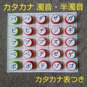 ④カタカナ表 あいうえお表 ペットボトルキャップ 濁音・半濁音 モンテッソーリ 療育 知育 指先トレーニング 