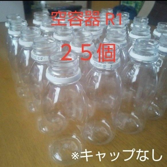 ペットボトル R1 空容器 25個 （キャップなし） 硬質透明ボトル