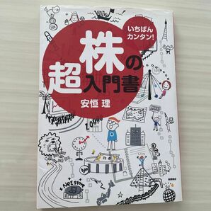 # 株の超入門書# いちばんカンタン#株初心者