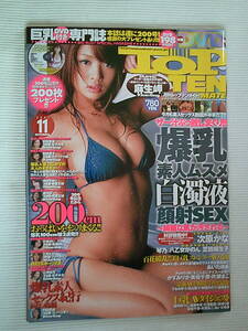 琴乃 麻生岬 次原かな 他【 TOP TEN MATE 2007年11月号 】DVD付（未開封）