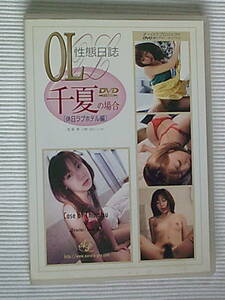 千夏 DVD 【 OL性態日誌・千夏の場合「休日ラブホテル編」 】