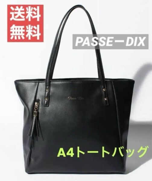 PASSE－DIX/パスディス シンプルA4トートバッグ　ブラック