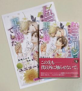 ユニコーンに導かれた先にいたのは王子様でした／真崎ひかる／SS小冊子付 