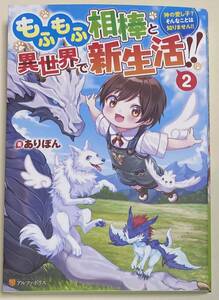 もふもふ相棒と異世界で新生活　２／アルファポリス／ありぽん 