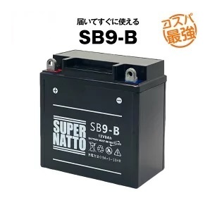 SB9-B ■シールド型■ バイクバッテリー ■ スーパーナットの画像1