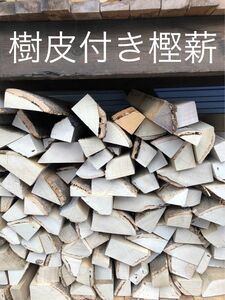 薪ストーブや焚き火等に最適　樹皮付き樫薪〜30cm位まで　20kg