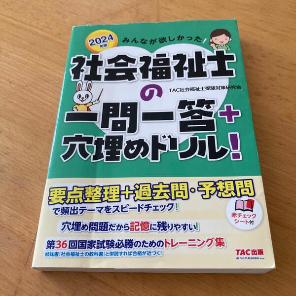 みんな欲しかった！社会福祉士の1問1答＋穴埋めドリル 2024年度版