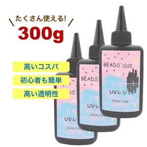 高品質&コスパ◎ UVレジン液 クリア 【合計300g】 100g×3本 ビーズクラブ オリジナル 大容量 レジン ハードタイプ DIY クラフト 手芸用品