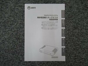 ▲【中古】NTT マルチビジネスシステム 単体電話機スターアダプタ 取扱説明書 ＊MBS-SSLAP-(2)用　DP0063