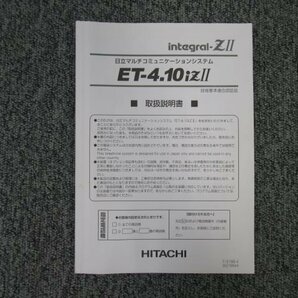 ▲【中古】日立/HITACHI integral-Z？ ET-4.10iZ？ 取扱説明書 ＊ET-24iZ-TELSD2など！ DP0040の画像1