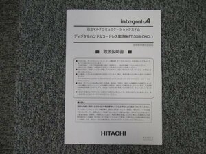 ▲【中古】日立/HITACHI integral-A ディジタルハンドルコードレス電話機 ET-30iA-DHCL 取扱説明書 DP0042